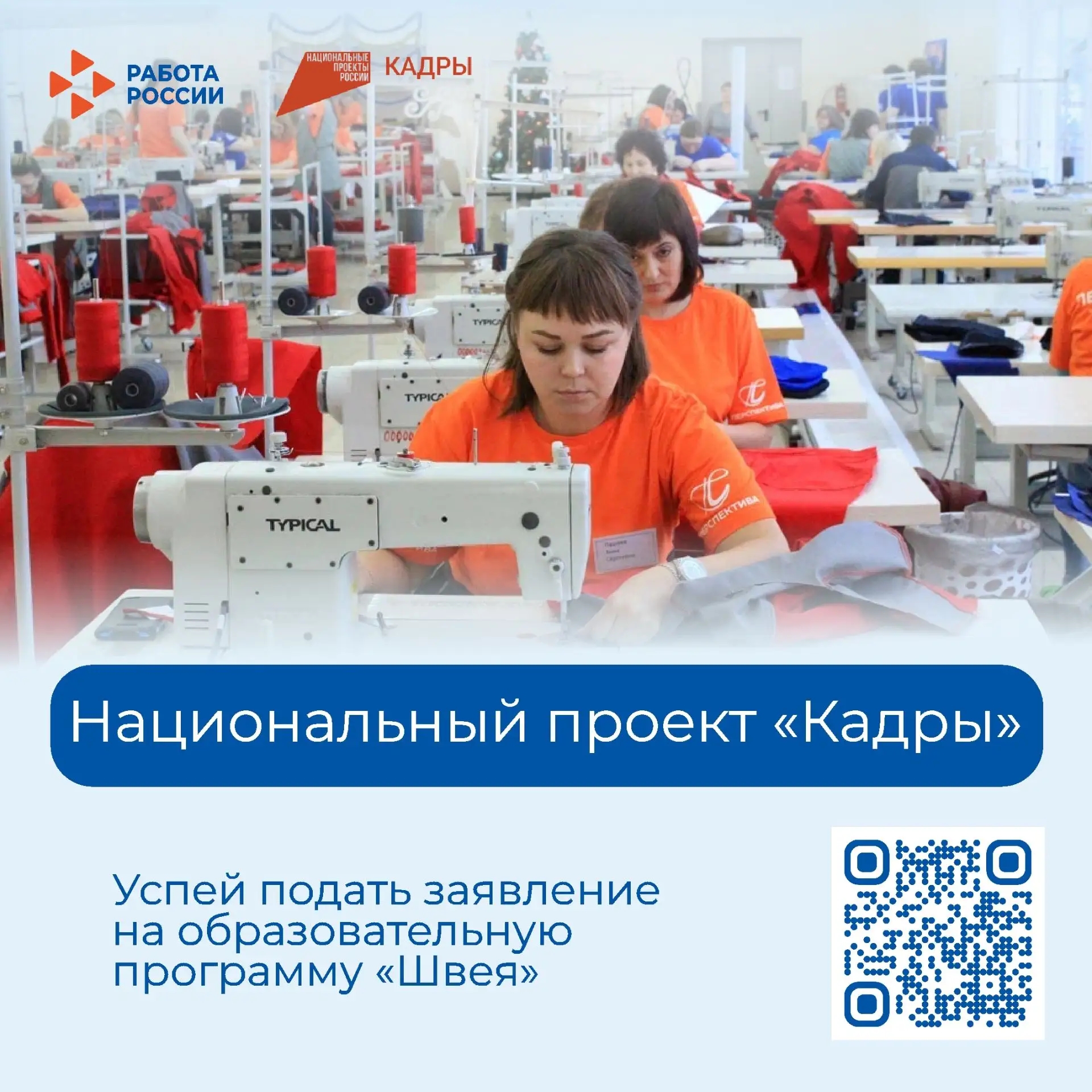 Кадровый центр «Работа России» приглашает бесплатно освоить одну из востребованных специальностей