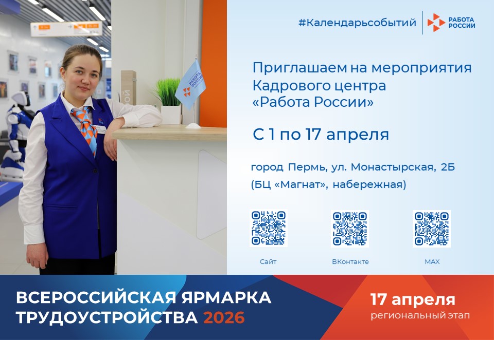 Календарь событий Кадрового центра «Работа России» города Перми на ул. Монастырская 2б