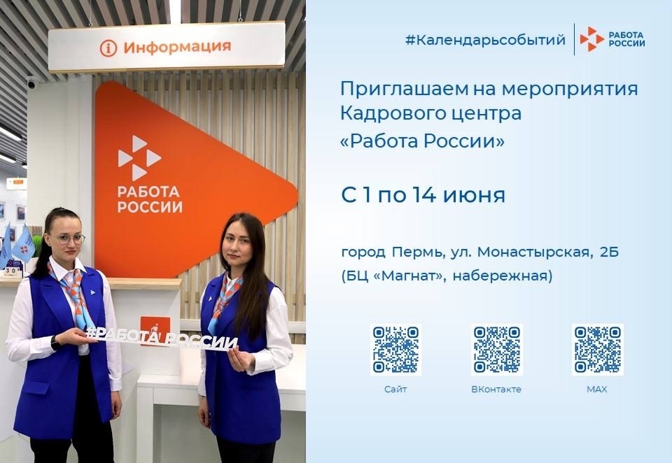 Календарь событий Кадрового центра «Работа России» города Перми на ул. Монастырская 2б