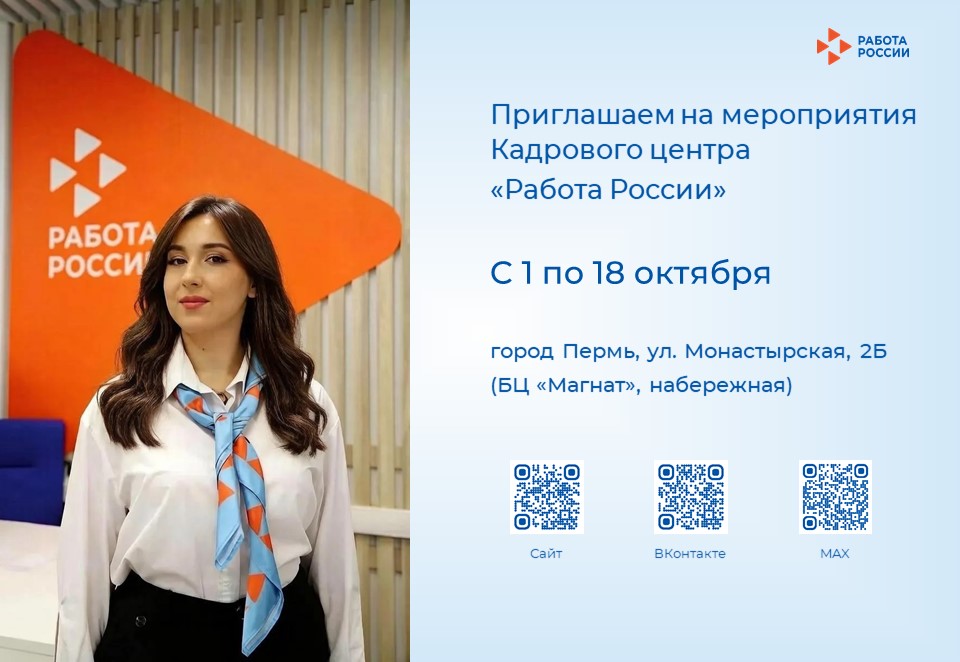 Календарь событий Кадрового центра «Работа России» города Перми на ул. Монастырская 2б